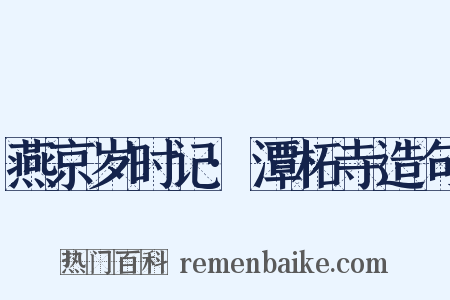 燕京岁时记·潭柘寺造句是什么意思的图片